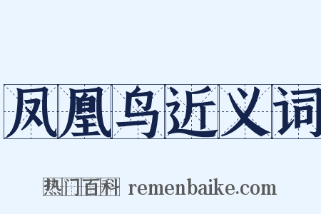 凤凰鸟近义词是什么意思的图片